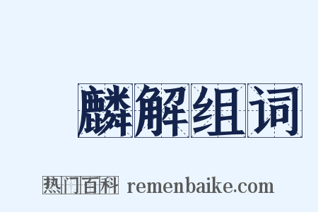 獲麟解组词是什么意思的图片